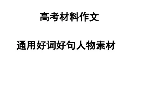 2022届高考材料作文通用素材 课件(32张PPT)