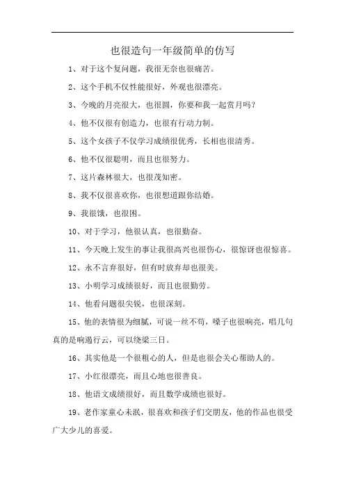 也很造句一年级简单的仿写