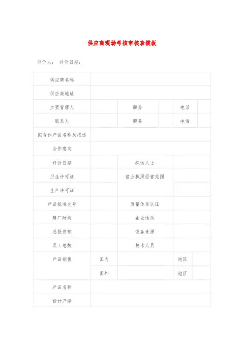 供应商现场考核审核表模板