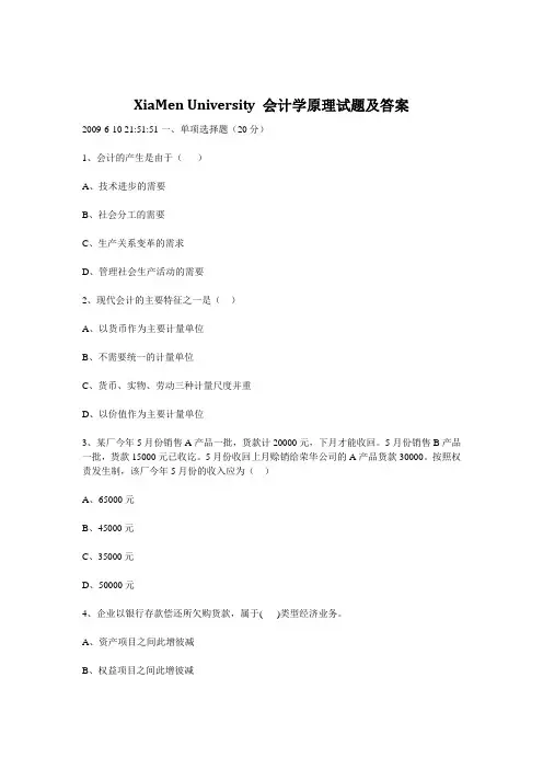 (财务会计)厦门大学会计学原理试题加答案