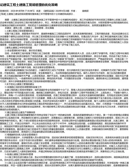 论建筑工程土建施工现场管理的优化策略