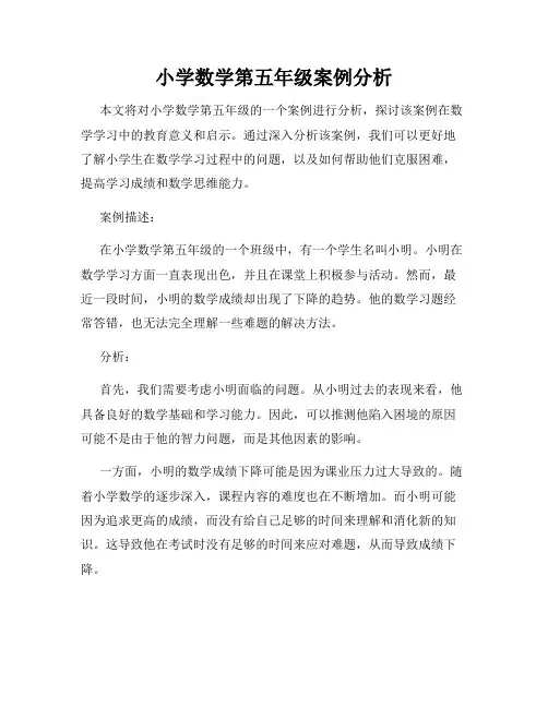 小学数学第五年级案例分析