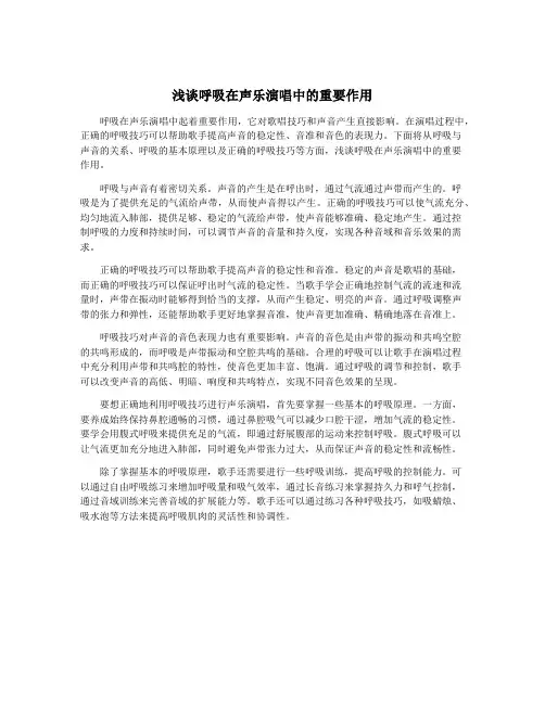 浅谈呼吸在声乐演唱中的重要作用