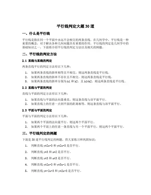 平行线判定大题30道