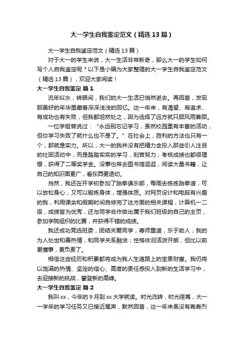 大一学生自我鉴定范文（精选13篇）