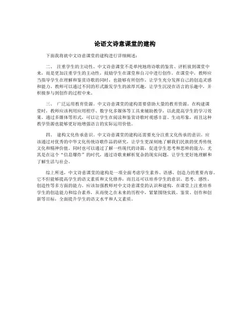 论语文诗意课堂的建构
