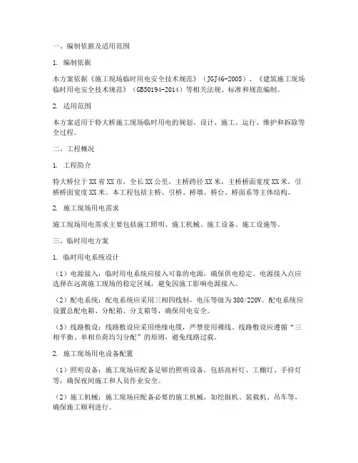 特大桥临时用电专项方案