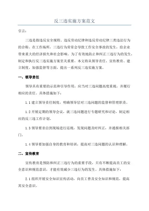 反三违实施方案范文