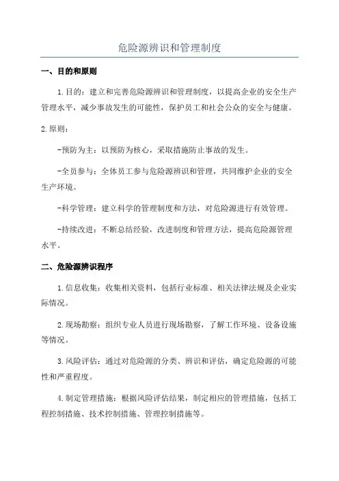危险源辨识和管理制度