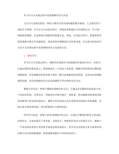 如何在马尔可夫决策过程中处理策略评估与改进