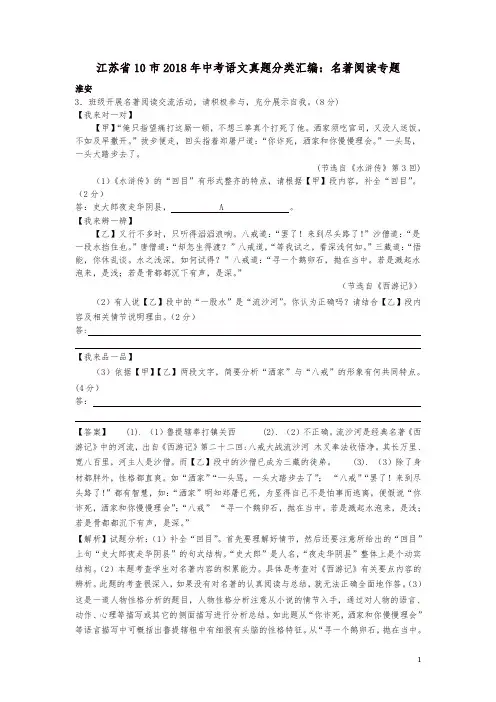 江苏省十市2018年中考语文真题分类汇编名著阅读专题含解析