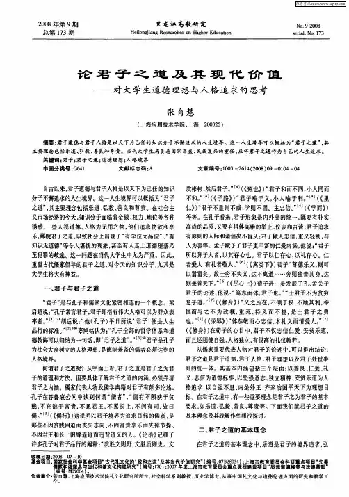 论君子之道及其现代价值——对大学生道德理想与人格追求的思考