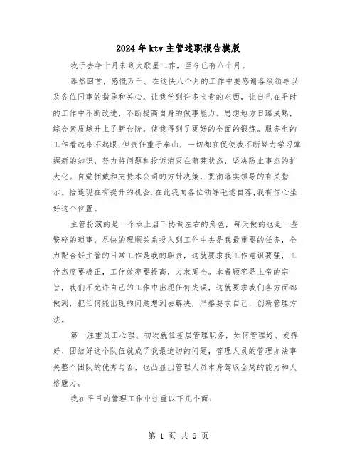 2024年ktv主管述职报告模版（三篇）