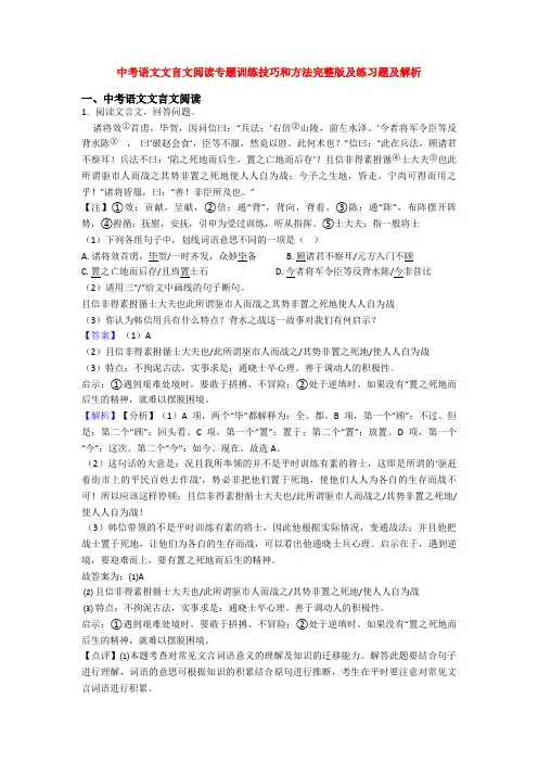 中考语文文言文阅读专题训练技巧和方法完整版及练习题及解析