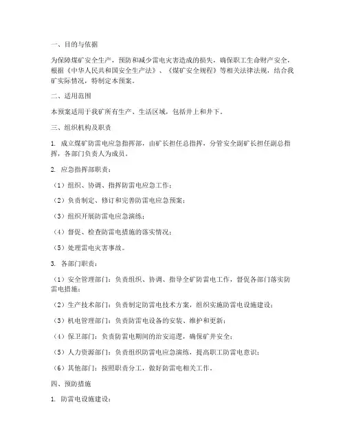 煤矿防雷电专项应急预案