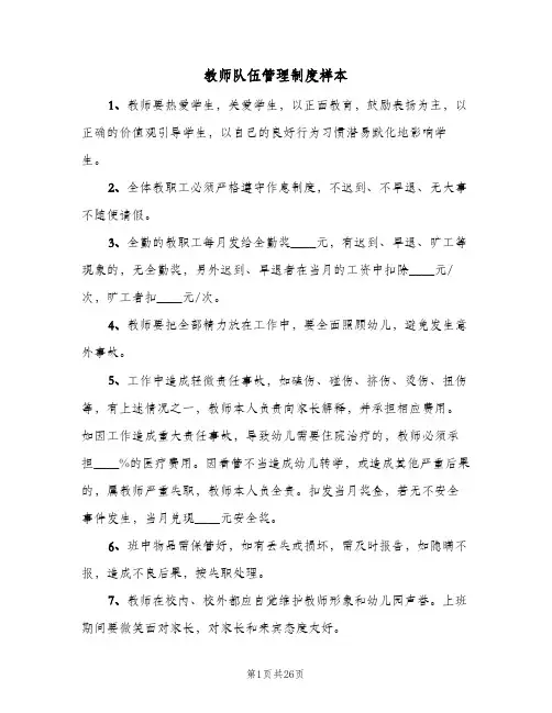 教师队伍管理制度样本(八篇)