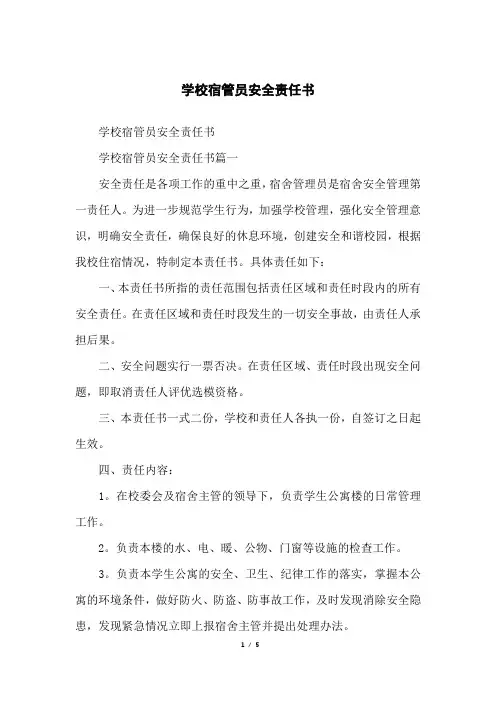 学校宿管员安全责任书