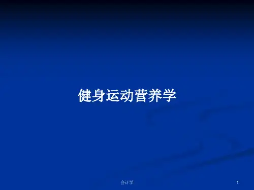 健身运动营养学PPT教案