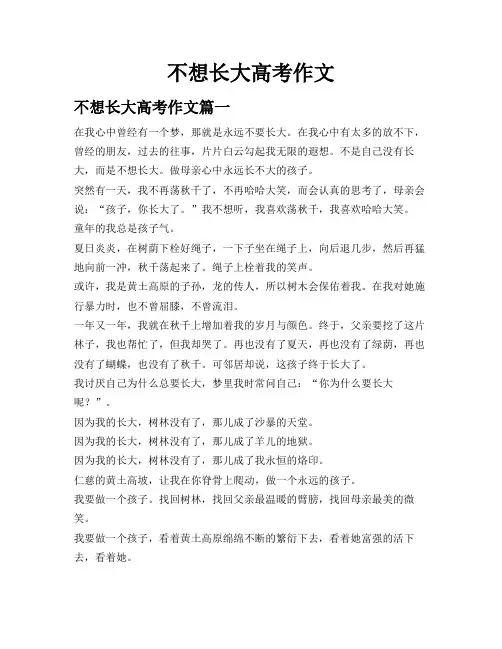 不想长大高考作文