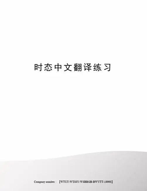 时态中文翻译练习