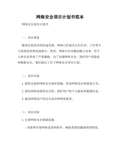 网络安全项目计划书范本