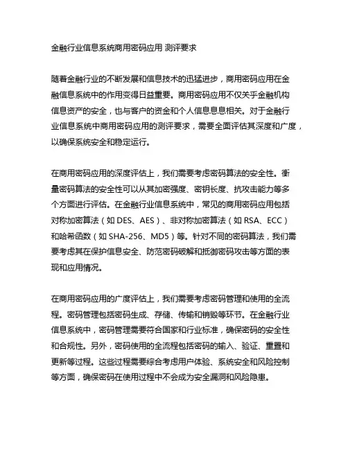 金融行业信息系统商用密码应用 测评要求