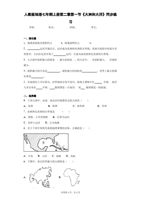 人教版地理七年期上册第二章第一节《大洲和大洋》同步练习含答案详解