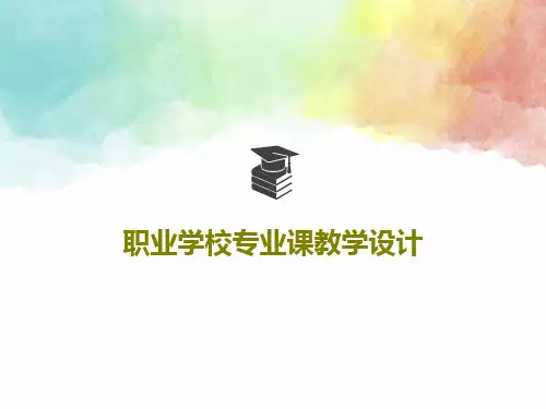 职业学校专业课教学设计53页PPT