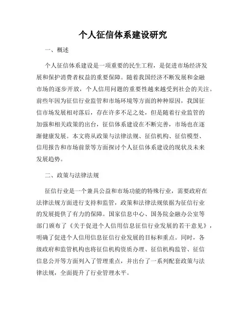 个人征信体系建设研究