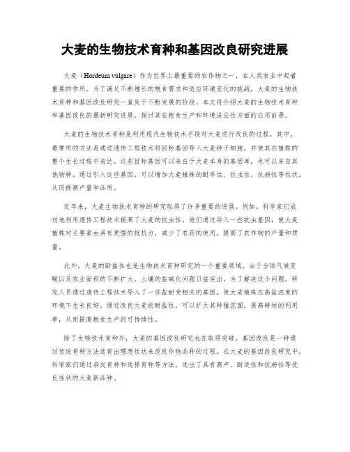 大麦的生物技术育种和基因改良研究进展