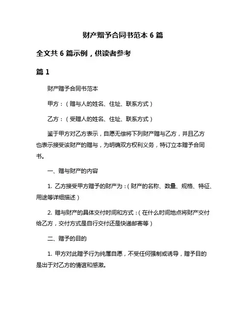 财产赠予合同书范本6篇