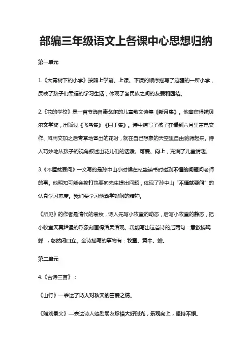 (全)部编三年级语文上各课中心思想归纳(全)