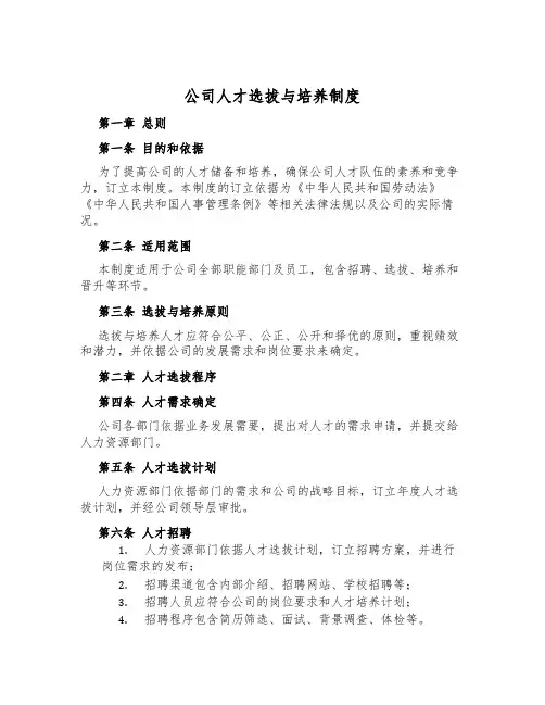公司人才选拔与培养制度