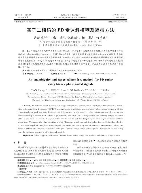 基于二相码的PD雷达解模糊及遮挡方法