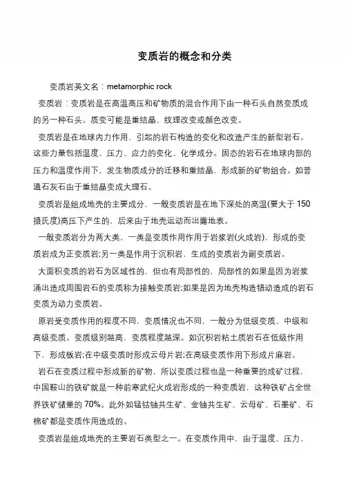 变质岩的概念和分类