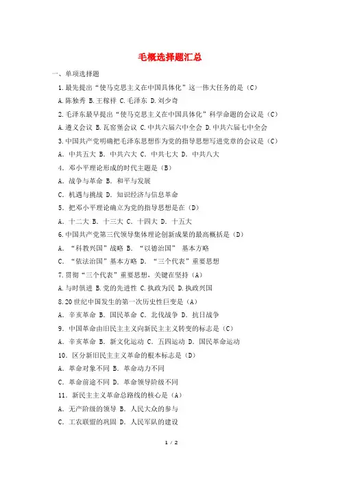 毛概选择题汇总