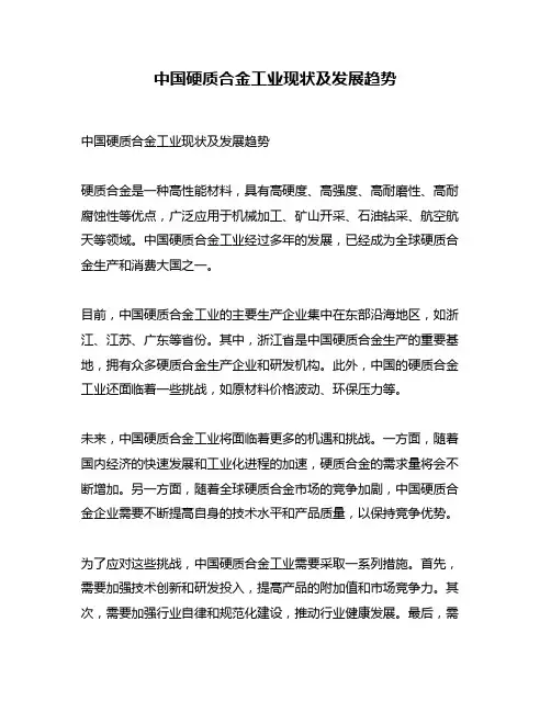 中国硬质合金工业现状及发展趋势