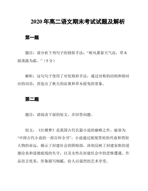 2020年高二语文期末考试试题及解析