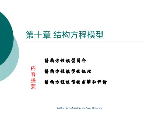 应用统计学-第十章结构方程模型