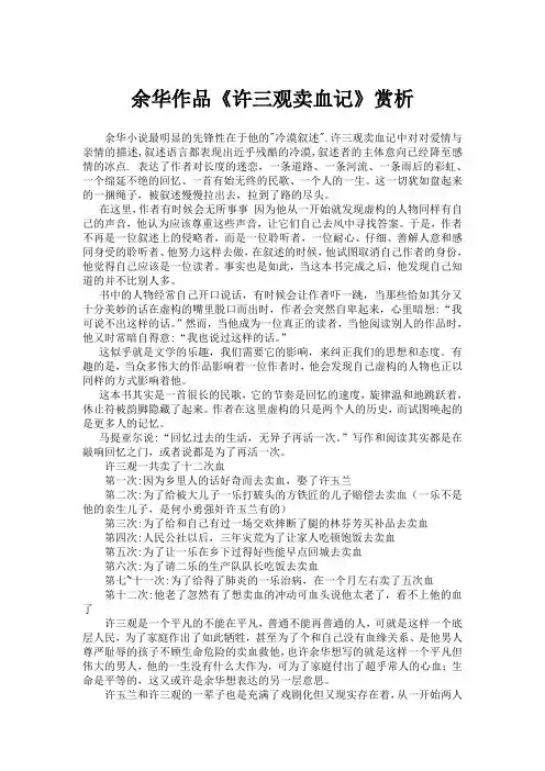 余华作品《许三观卖血记》赏析