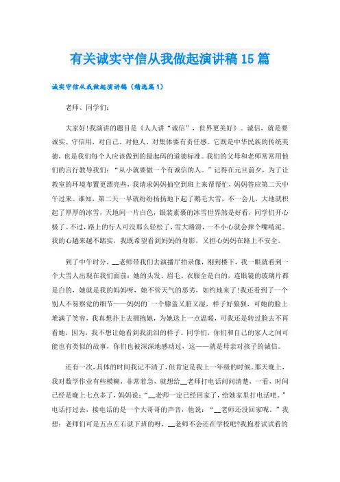 有关诚实守信从我做起演讲稿15篇.doc
