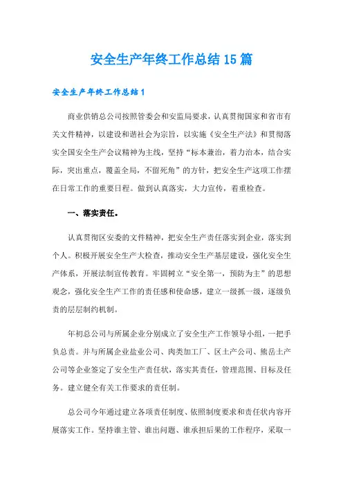 安全生产年终工作总结15篇(可编辑)