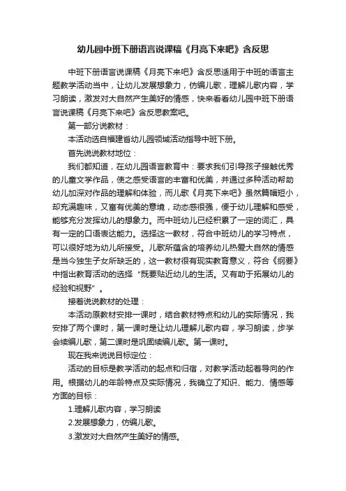 幼儿园中班下册语言说课稿《月亮下来吧》含反思