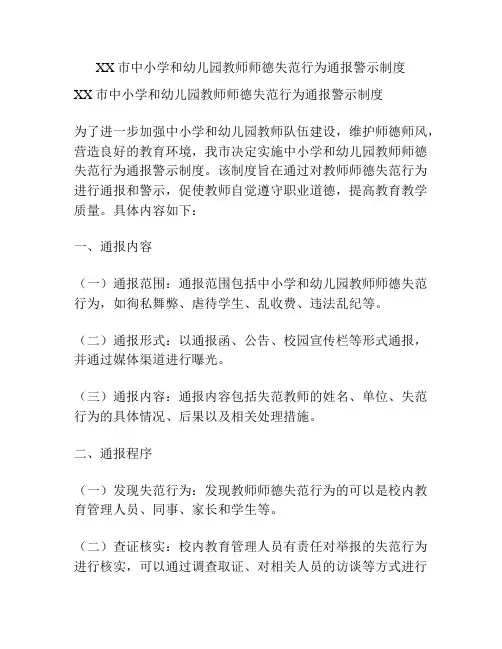 XX市中小学和幼儿园教师师德失范行为通报警示制度