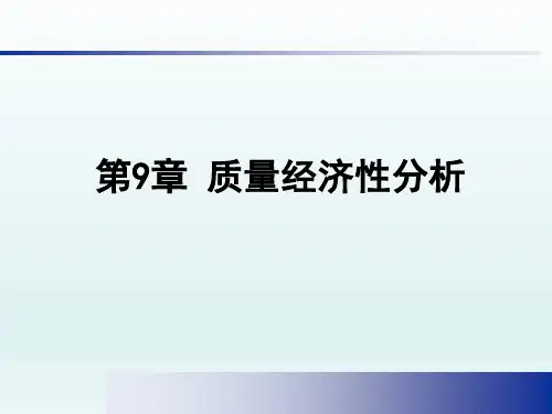 第9章 质量经济性分析