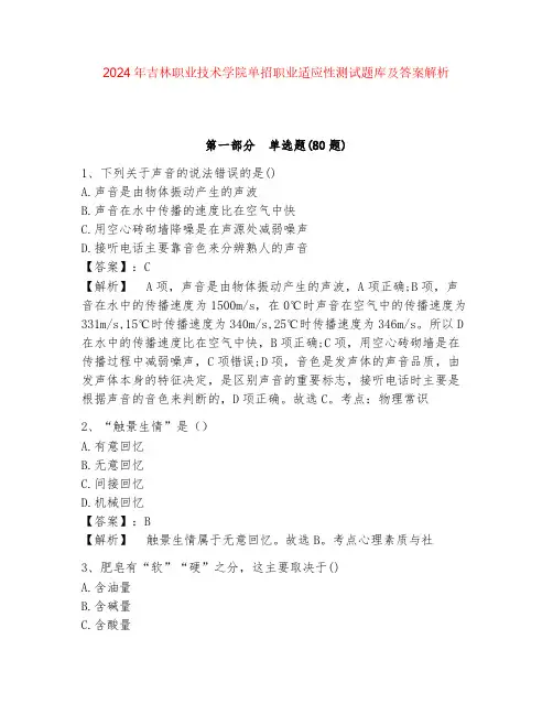 2024年吉林职业技术学院单招职业适应性测试题库及答案解析