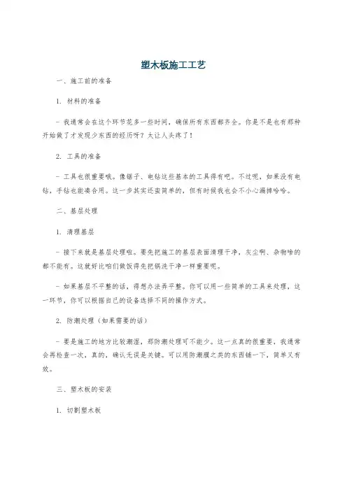 塑木板施工工艺