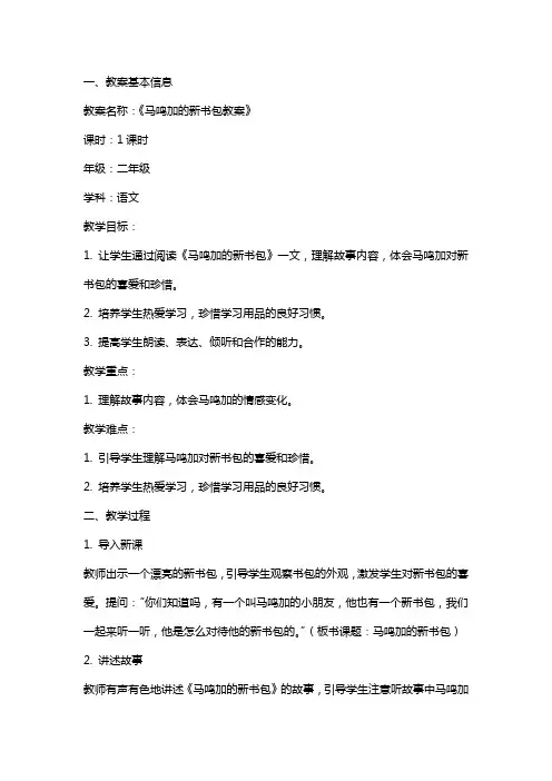 马鸣加的新书包教案