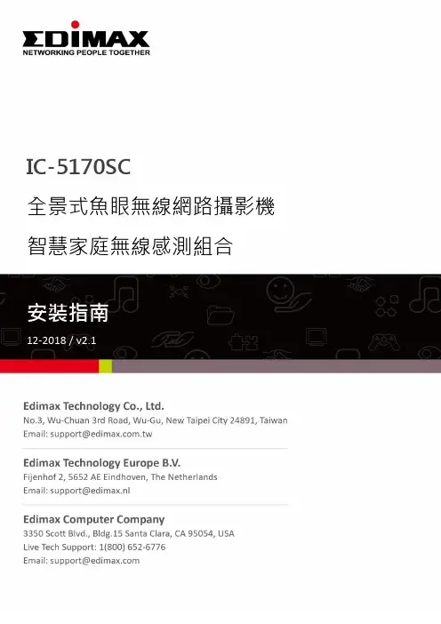 Edimax IC-5170SC 全景式鱼眼无线网络摄像机智慧家庭无线感測組合安装指南说明书