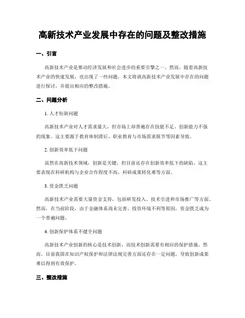 高新技术产业发展中存在的问题及整改措施
